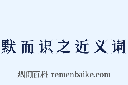 默而识之近义词是什么意思的图片